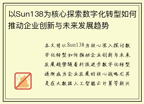 以Sun138为核心探索数字化转型如何推动企业创新与未来发展趋势