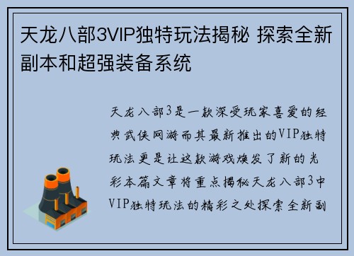 天龙八部3VIP独特玩法揭秘 探索全新副本和超强装备系统
