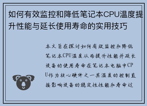 如何有效监控和降低笔记本CPU温度提升性能与延长使用寿命的实用技巧
