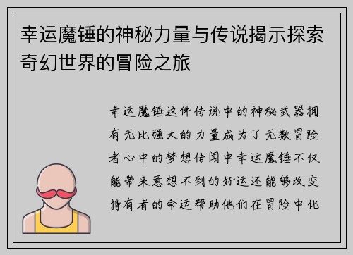 幸运魔锤的神秘力量与传说揭示探索奇幻世界的冒险之旅