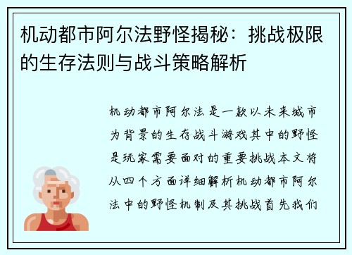 机动都市阿尔法野怪揭秘：挑战极限的生存法则与战斗策略解析