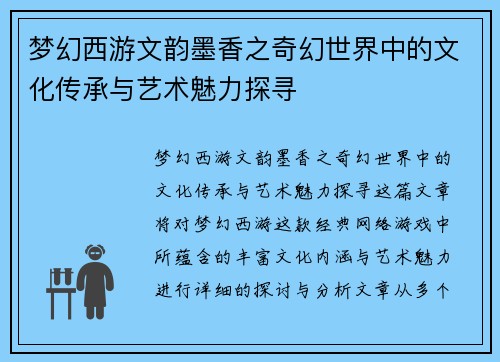 梦幻西游文韵墨香之奇幻世界中的文化传承与艺术魅力探寻