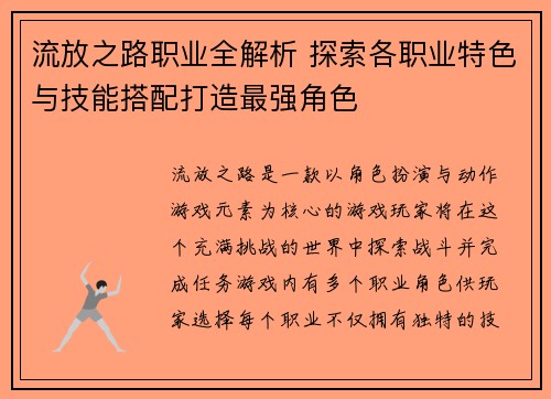 流放之路职业全解析 探索各职业特色与技能搭配打造最强角色