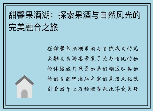 甜馨果酒湖：探索果酒与自然风光的完美融合之旅