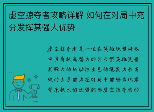 虚空掠夺者攻略详解 如何在对局中充分发挥其强大优势