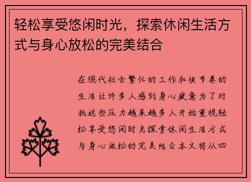 轻松享受悠闲时光，探索休闲生活方式与身心放松的完美结合