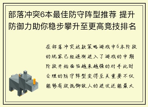 部落冲突6本最佳防守阵型推荐 提升防御力助你稳步攀升至更高竞技排名
