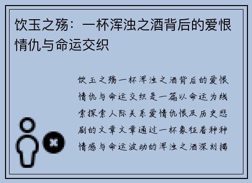 饮玉之殇：一杯浑浊之酒背后的爱恨情仇与命运交织