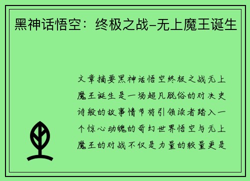 黑神话悟空：终极之战-无上魔王诞生
